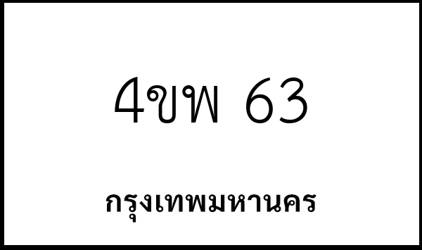 4ขพ 63